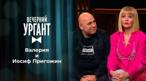 Валерия и Иосиф Пригожин. Вечерний Ургант. 1495 выпуск от 02.06.2021