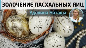 Золочение пасхальных яиц. Как приклеить поталь с помощью натуральных материалов? МК Натальи Удовиной