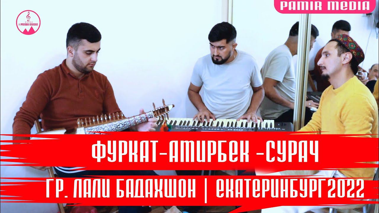 СУРАЧ АМИРБЕК ФУРКАТ➡️ ГР. ЛАЛИ БАДАХШОН ЕКАТЕРИНБУРГ 2022 смотреть онлайн