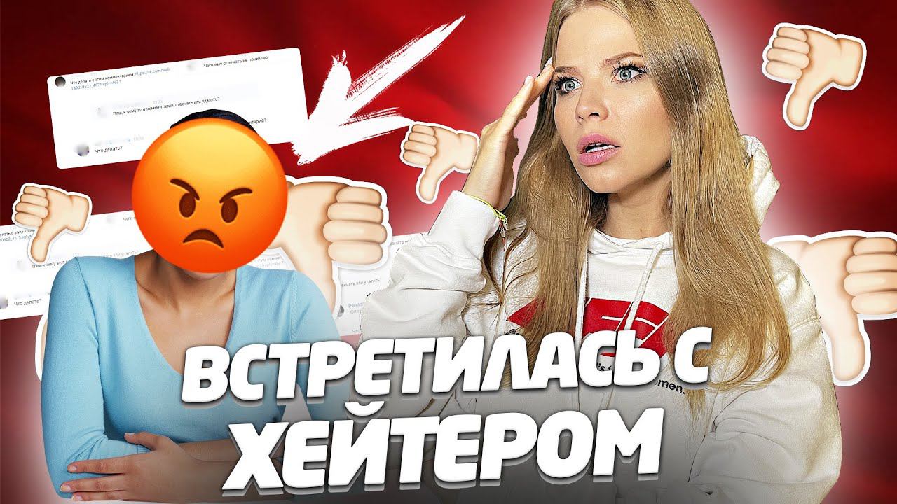 ВСТРЕТИЛАСЬ с ХЕЙТЕРОМ в РЕАЛЬНОЙ ЖИЗНИ ВПЕРВЫЕ смотреть онлайн