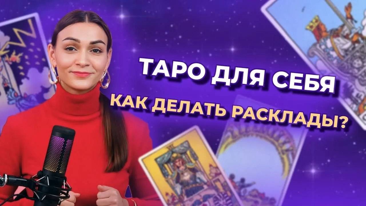 Таро для себя. Как делать расклады? Обучение таро онлайн смотреть онлайн