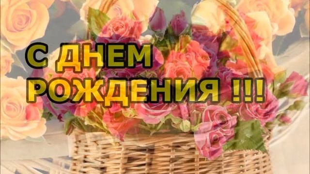 С днем рождения! Для любителей роз смотреть онлайн