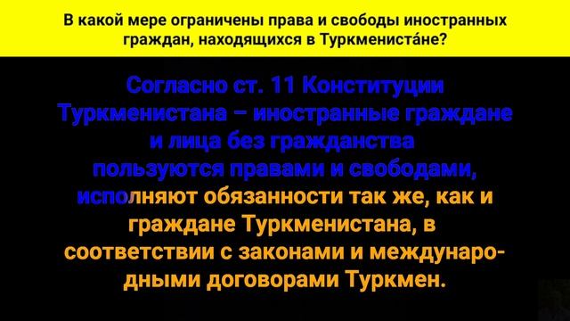 В какой мере ограничены права и свободы иностранных граждан, находящихся в Туркмениста́не? смотреть онлайн