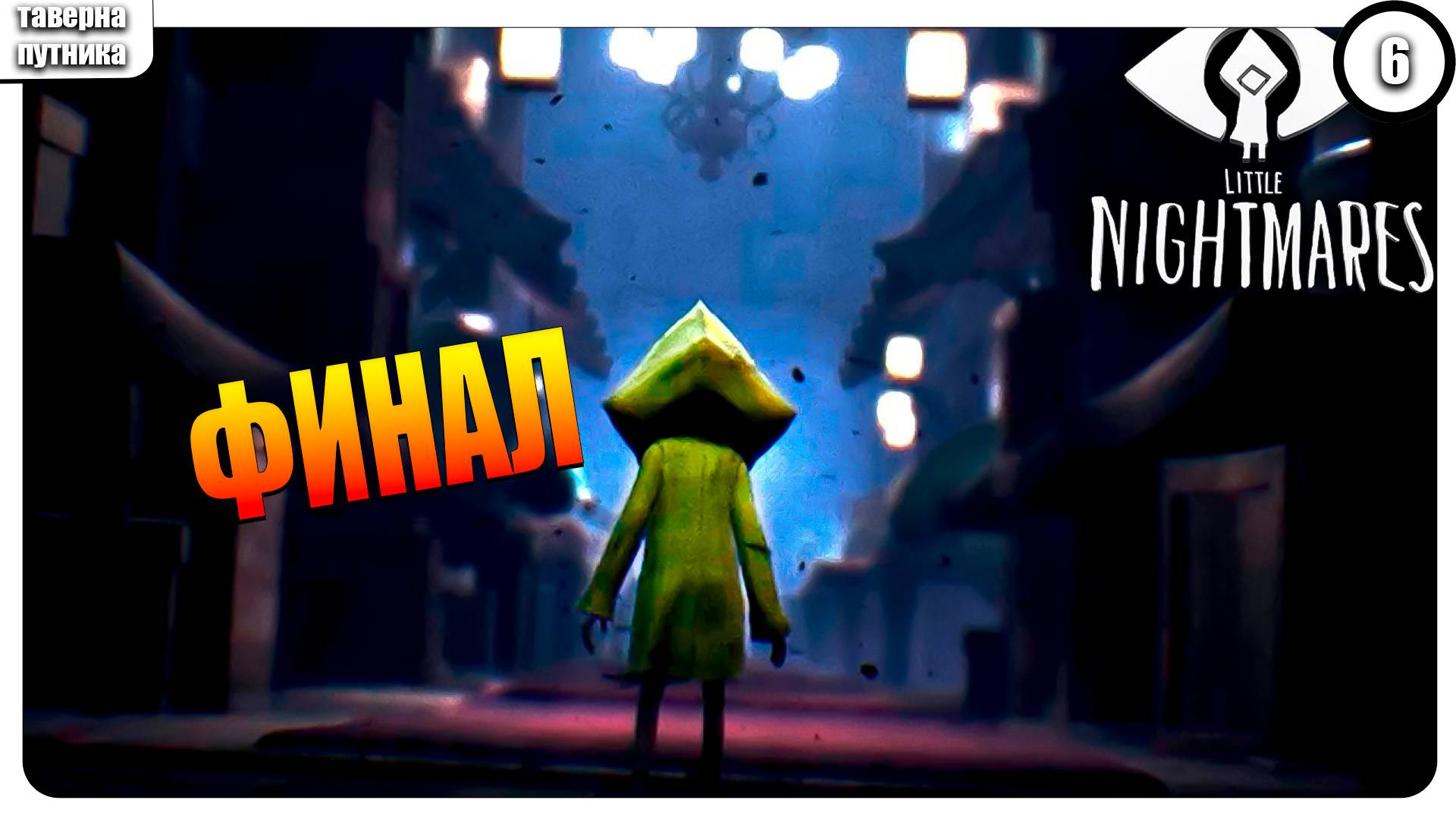 ПРОХОЖДЕНИЕ Little Nightmares ➤ ФИНАЛ МАЛЕНЬКИХ КОШМАРОВ №6 смотреть онлайн