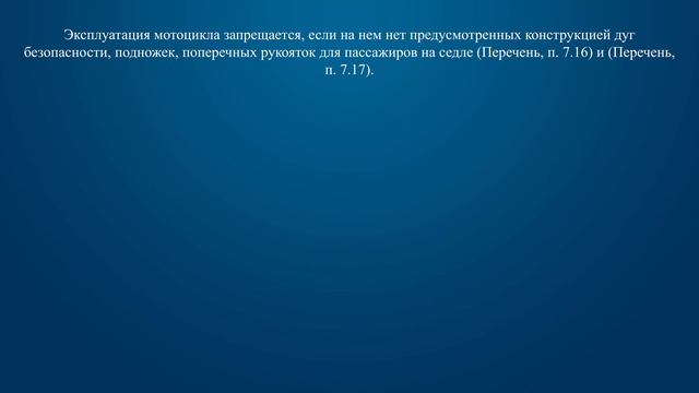 Билет 15 Вопрос 18 - Эксплуатация мотоцикла запрещается: смотреть онлайн