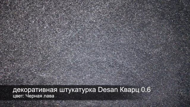 СВОТЧ. Кварцевая фасадная декоративная штукатурка Desan Кварц 0.6, цвет: Черная лава смотреть онлайн