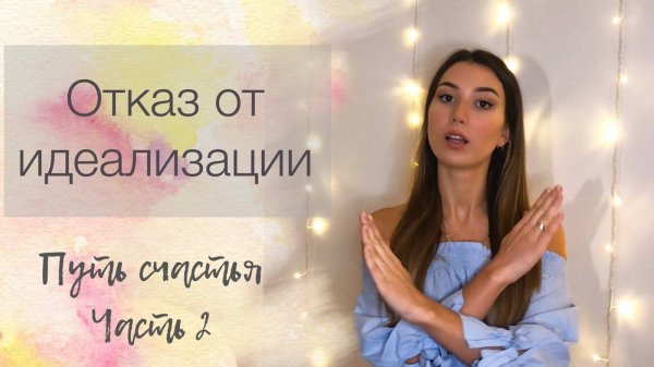 Ожидания | Идеализация | Перфекционизм | То, что нас ограничивает | Путь счастья. Часть 2