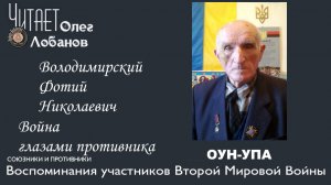 Володимирский Фотий Николаевич. Проект Война глазами противника. Артема Драбкина