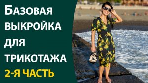 Базовая выкройка для трикотажа 2-я часть
