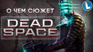 ПОДРОБНЫЙ СЮЖЕТ ИГРЫ ➤ Dead Space