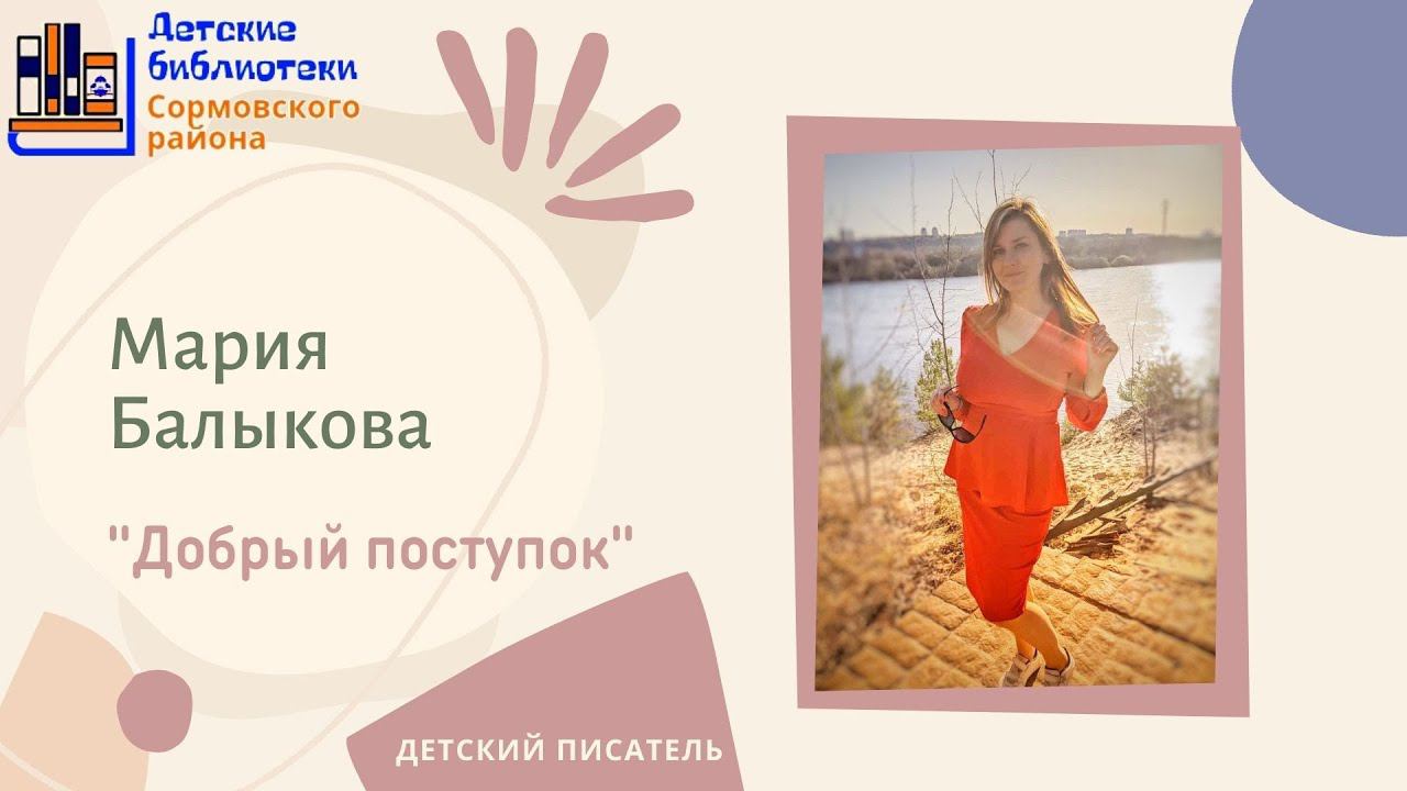Мария Балыкова читает рассказ "Добрый поступок" смотреть онлайн