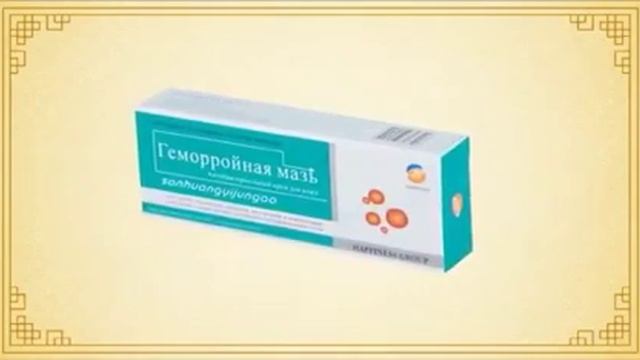 Гемморойная мазь от Happiness! Самый эффективный и быстро действующий мазь, мазь номер один!!!
