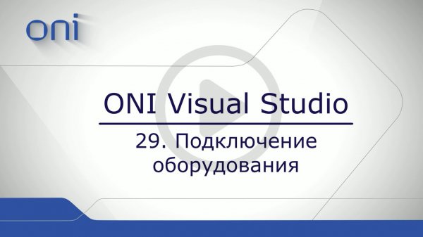 29 HMI ONI. Подключение оборудования.mp4