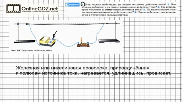 Вопрос №1 § 35. Действия электрического тока - Физика 8 класс (Перышкин) смотреть онлайн