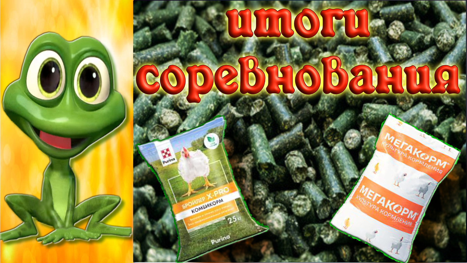 КОББ 500. ВЫБОР КОМБИКОРМА. Неожиданный результат эксперимента.