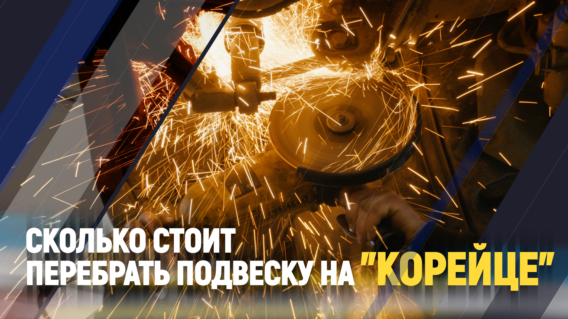 Сколько стоит перебрать подвеску на "Корейце" смотреть онлайн