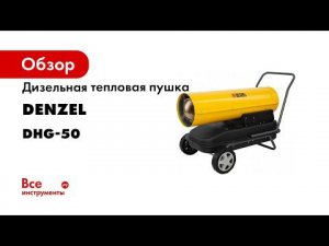 Дизельная тепловая пушка Denzel DHG-50, 50 кВт, 1100 м3/ч, прямой нагрев 96486