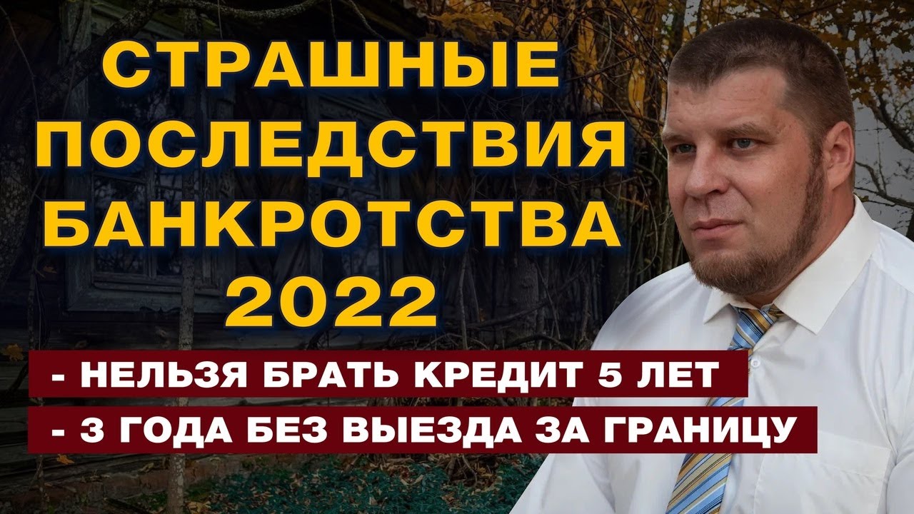 СТРАШНЫЕ ПОСЛЕДСТВИЯ ПРОЦЕДУРЫ БАНКРОТСТВА/СТОИТ ЛИ СПИСЫВАТЬ ДОЛГИ В 2022 ГОДУ? смотреть онлайн