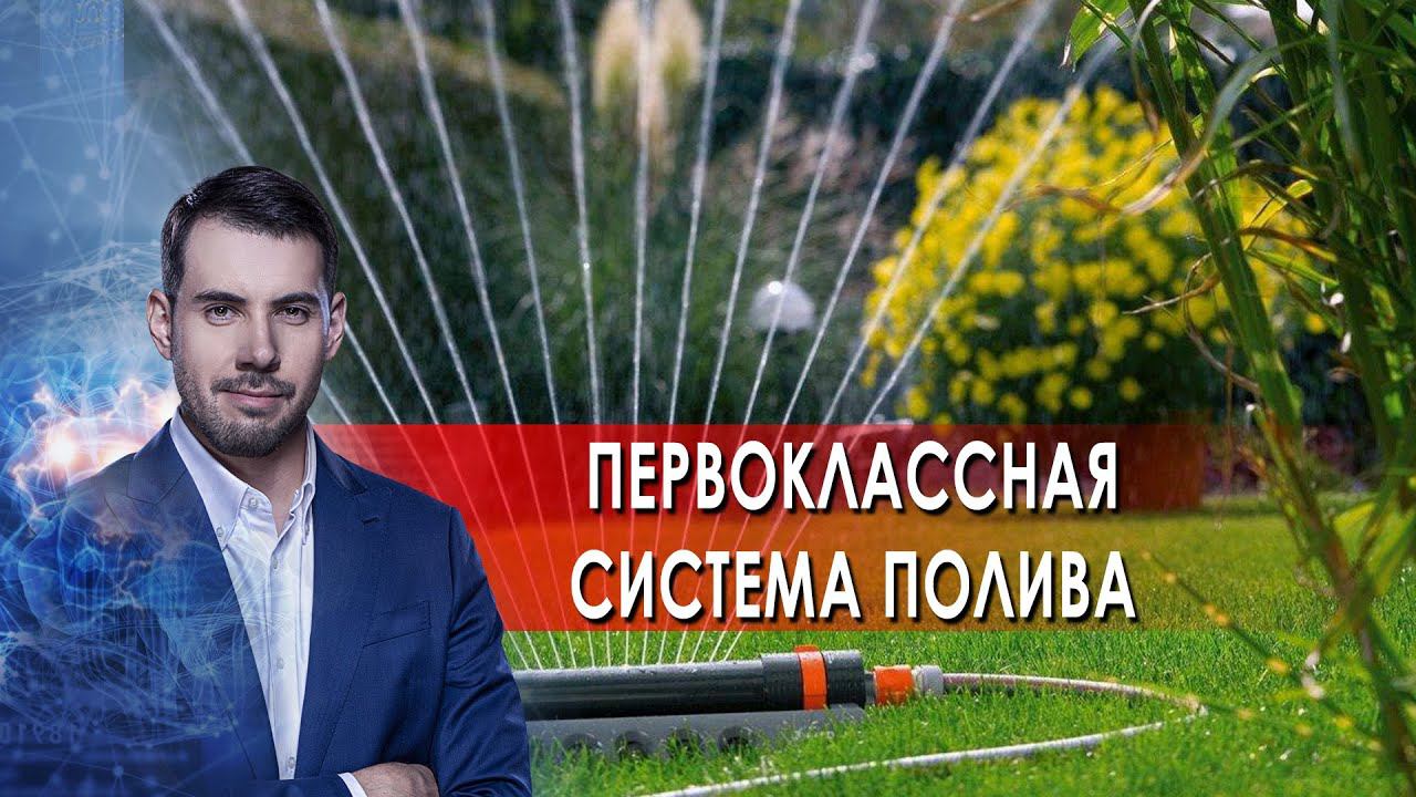 Первоклассная система полива. Самая полезная программа. (29.05.2021). смотреть онлайн