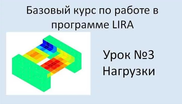 LIRA Sapr Урок №3 Нагрузки смотреть онлайн