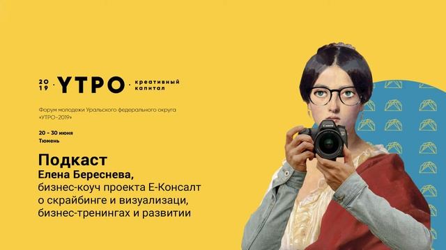 Форум «УТРО-2019» | Подкаст | Елена Береснева о скрайбинге и визуализации, бизнес-тренингах и форум смотреть онлайн