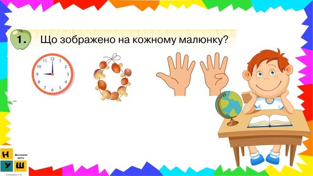 Математика 1 клас урок 23 Число і цифра 9. Поняття «дев`ятий». Склад числа 9. Написання цифри 9.