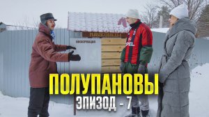 Полупановы. «Эпизод 7»