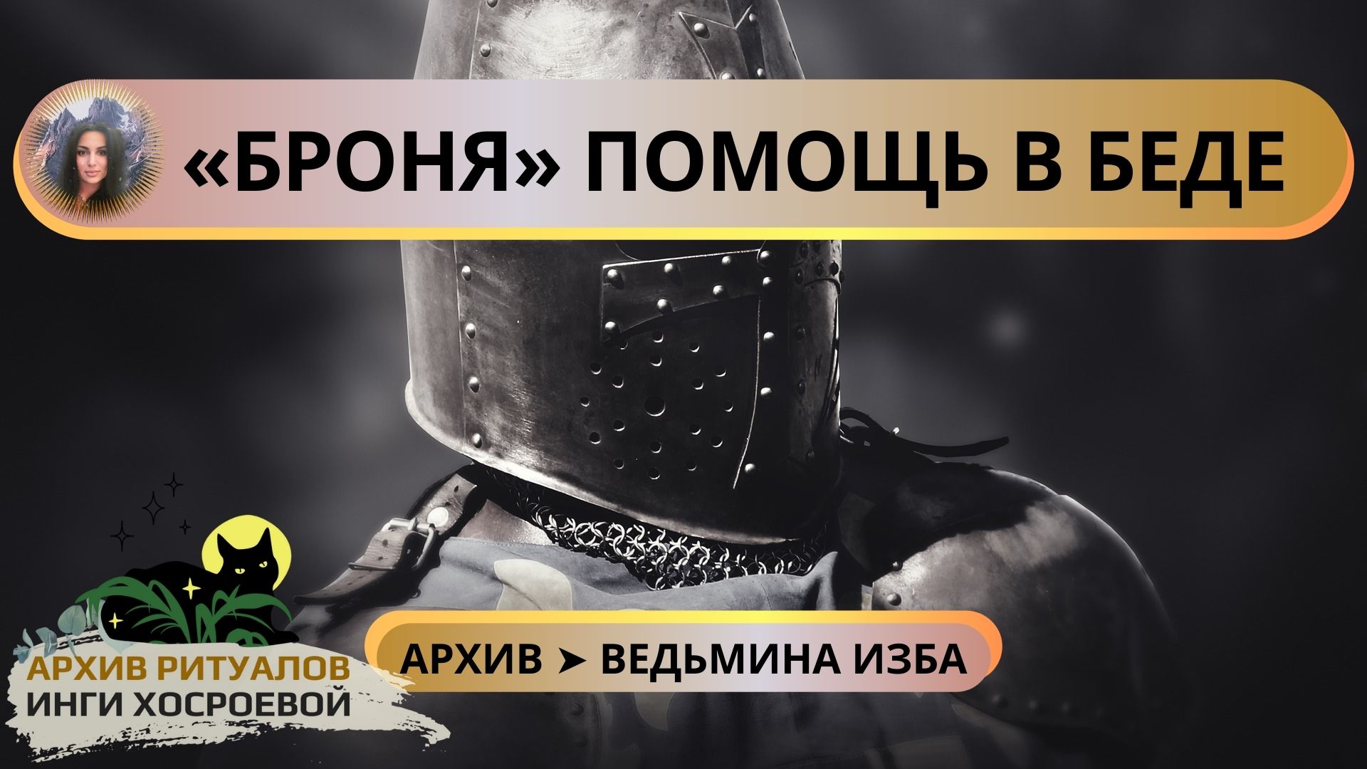 «БРОНЯ» ПОМОЩЬ В БЕДЕ. СИЛЬНО. ДЛЯ ВСЕХ ➤ ВЕДЬМИНА ИЗБА смотреть онлайн