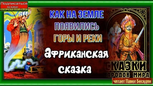 Как на земле появились горы и реки —Африканская сказка —читает Павел Беседин смотреть онлайн