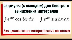 4.10 Интеграл e^(ax)*cos(bx) dx Интеграл e^(ax)*sin(bx) dx / Формула для быстрого вычисления
