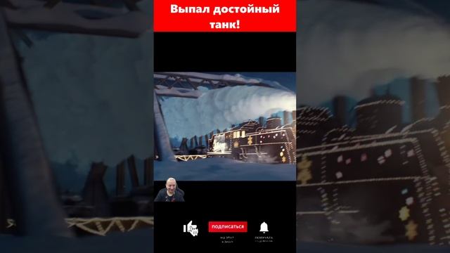 выпал достойный танк #миртанков #wot #shorts #шортс #коробкивот смотреть онлайн