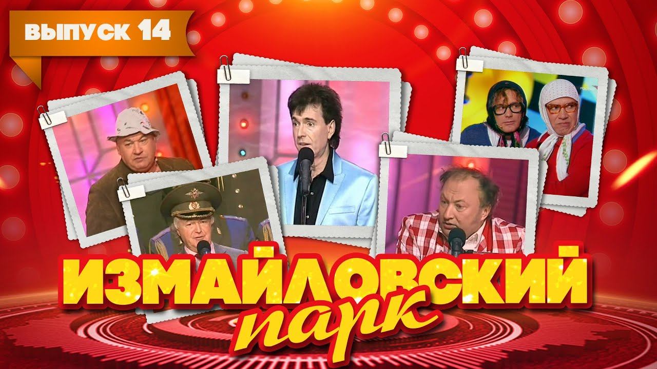 Измайловский парк | Выпуск 14 (09.01.2011) - Бенефис Геннадия Ветрова смотреть онлайн