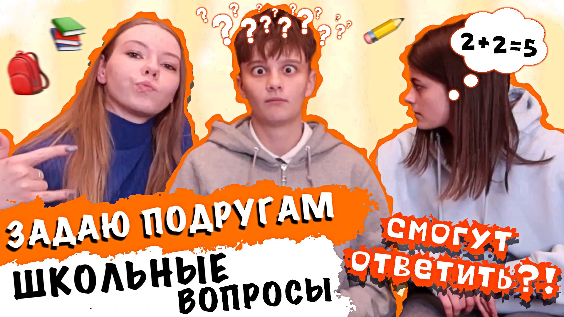 ПРОВЕРЯЮ ПОДРУГ НА ЗНАНИЯ / ЗАДАЮ ШКОЛЬНЫЕ ВОПРОСЫ смотреть онлайн