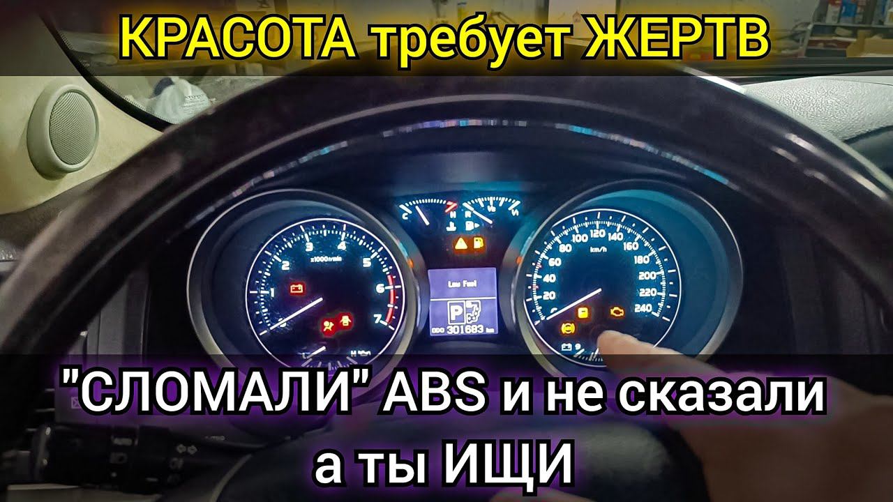 НЕОБЫЧНАЯ неисправность ABS на Toyota Land Cruiser 200 , которую ЛЮДИ сделали себе САМИ и не сказали смотреть онлайн