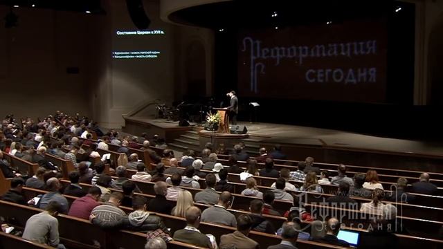 2. Духовное значение Реформации для Церкви XVI века Алексей Прокопенко Конф Реформация сегодня смотреть онлайн