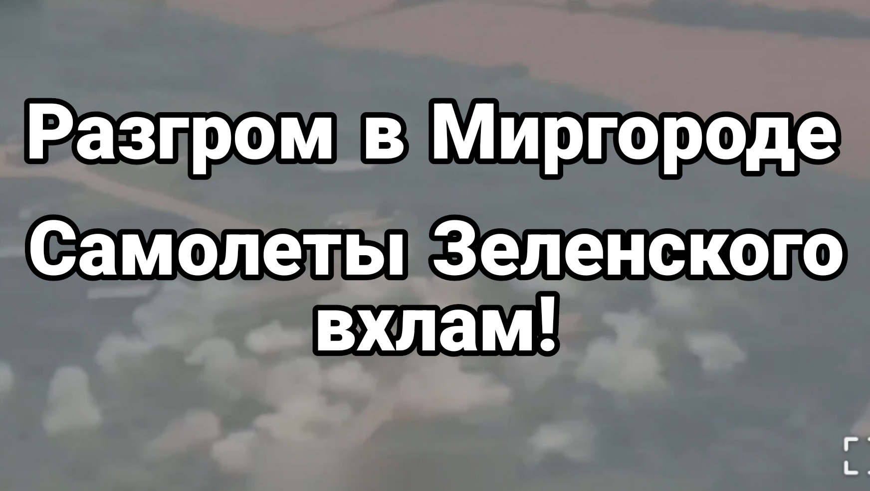 Разгром в Миргороде Минус 7 самолетов