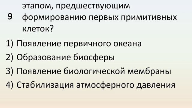 Б9 39 Современные представления о возникновении жизни