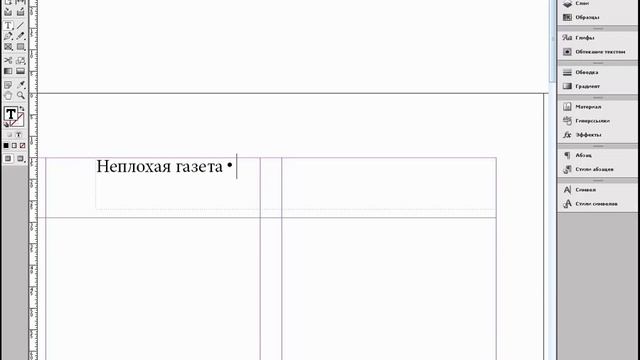 01 ВИДЕОУРОК. Шаблон газеты, создание колонтитулов в Adobe InDesign CS6 смотреть онлайн