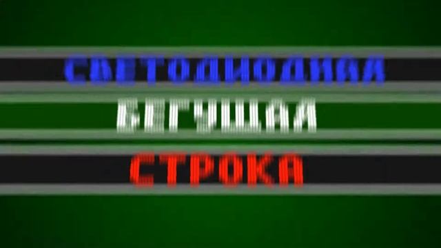 Бегущая строка светодиодная смотреть онлайн