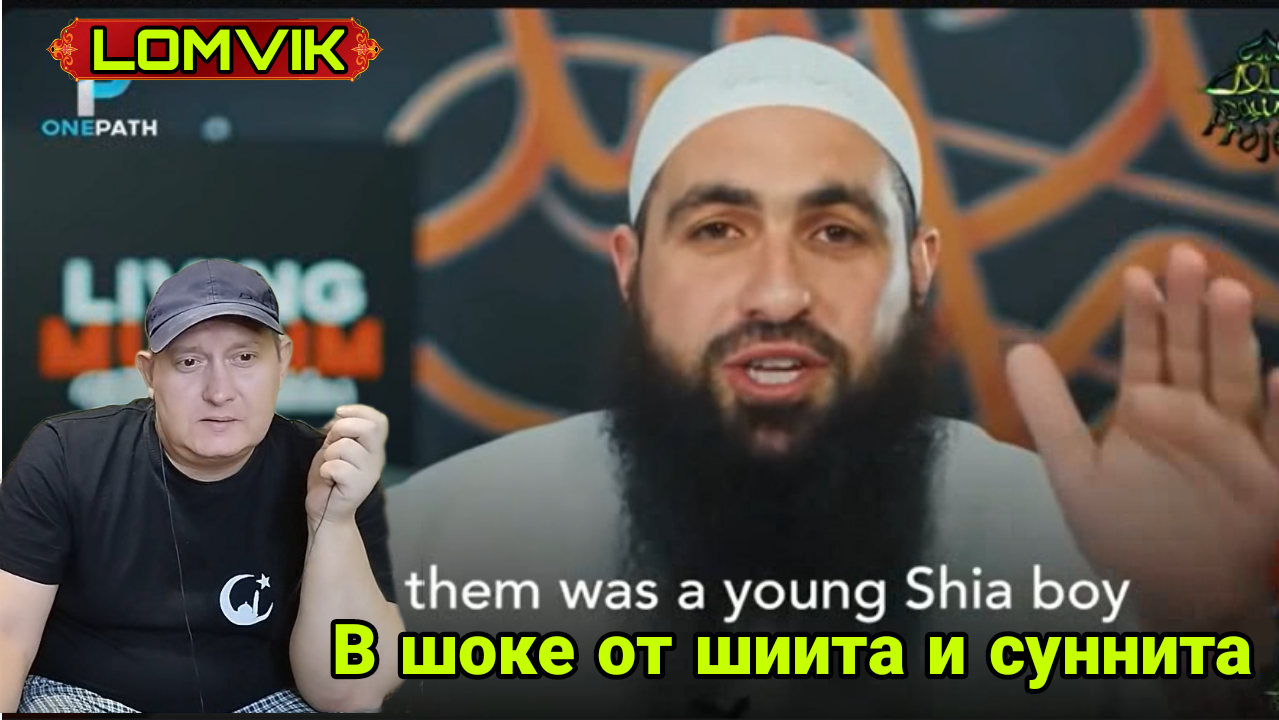 Мухаммад Хоблос в шоке от шиита и суннита смотреть онлайн