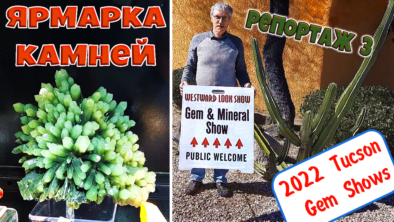 Ярмарка камней в Тусоне 2022. TUCSON GEM AND MINERAL SHOW 2022. Репортаж 3 смотреть онлайн