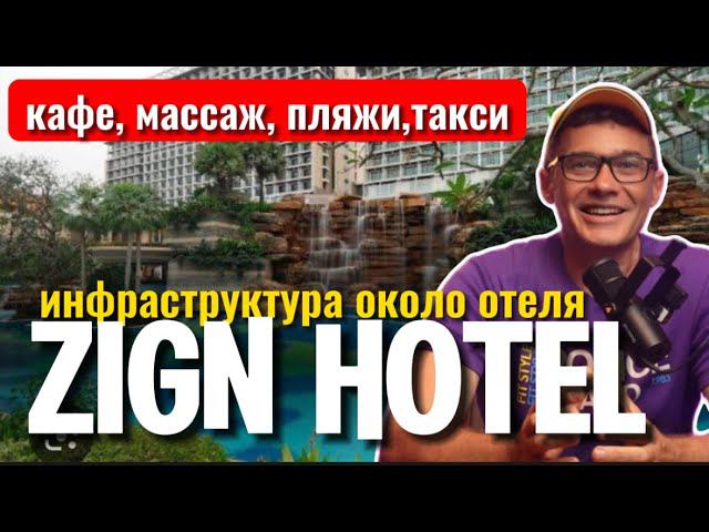 The Zign Hotel Pattaya обзор 500 бат за номер рядом с Храмом Истины. Нокки ресторан рядом с отелем смотреть онлайн