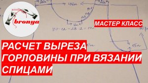 Расчёт выреза горловины  при вязании спицами.