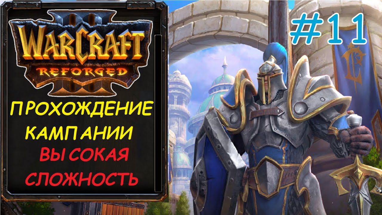 Warcraft 3 Reforged 11 серия - Резня смотреть онлайн