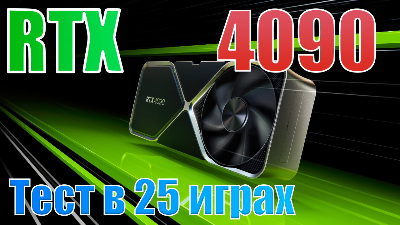 Невероятный тест RTX 4090 в 25 играх