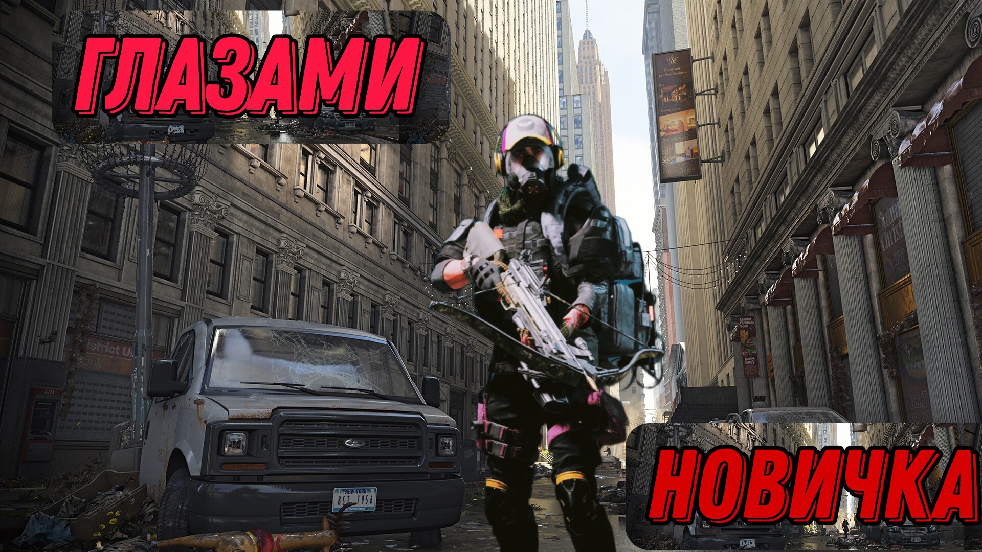 Обзор игры Tom Clancy’s The Division 2 смотреть онлайн