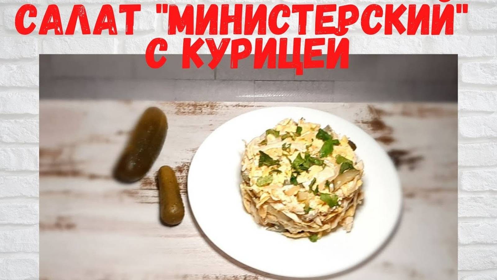 Рецепт на миллион! ВКУСНЕЙШИЙ Салат Министерский с курицей. ВСЕ В ВОСТОРГЕ ОТ ЭТОГО САЛАТА! смотреть онлайн