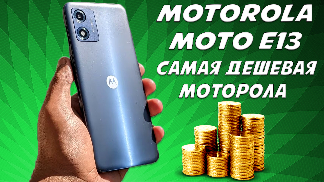 Самая бюджетная Моторола - Motorola Moto E13 честный обзор