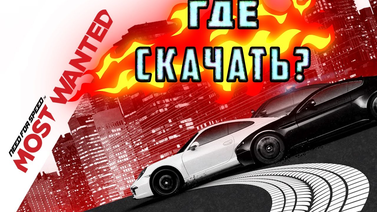 КАК И ГДЕ СКАЧАТЬ NEED FOR SPEED:MOST WANTED 2012 смотреть онлайн