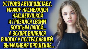 Мажору было не до смеха, услышав от девушки эти слова, которые полностью перевернули его жизнь...